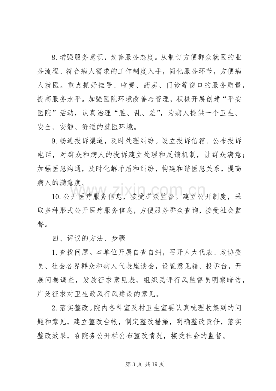 北呈卫生院民主评议行风活动整改实施方案范文合集.docx_第3页