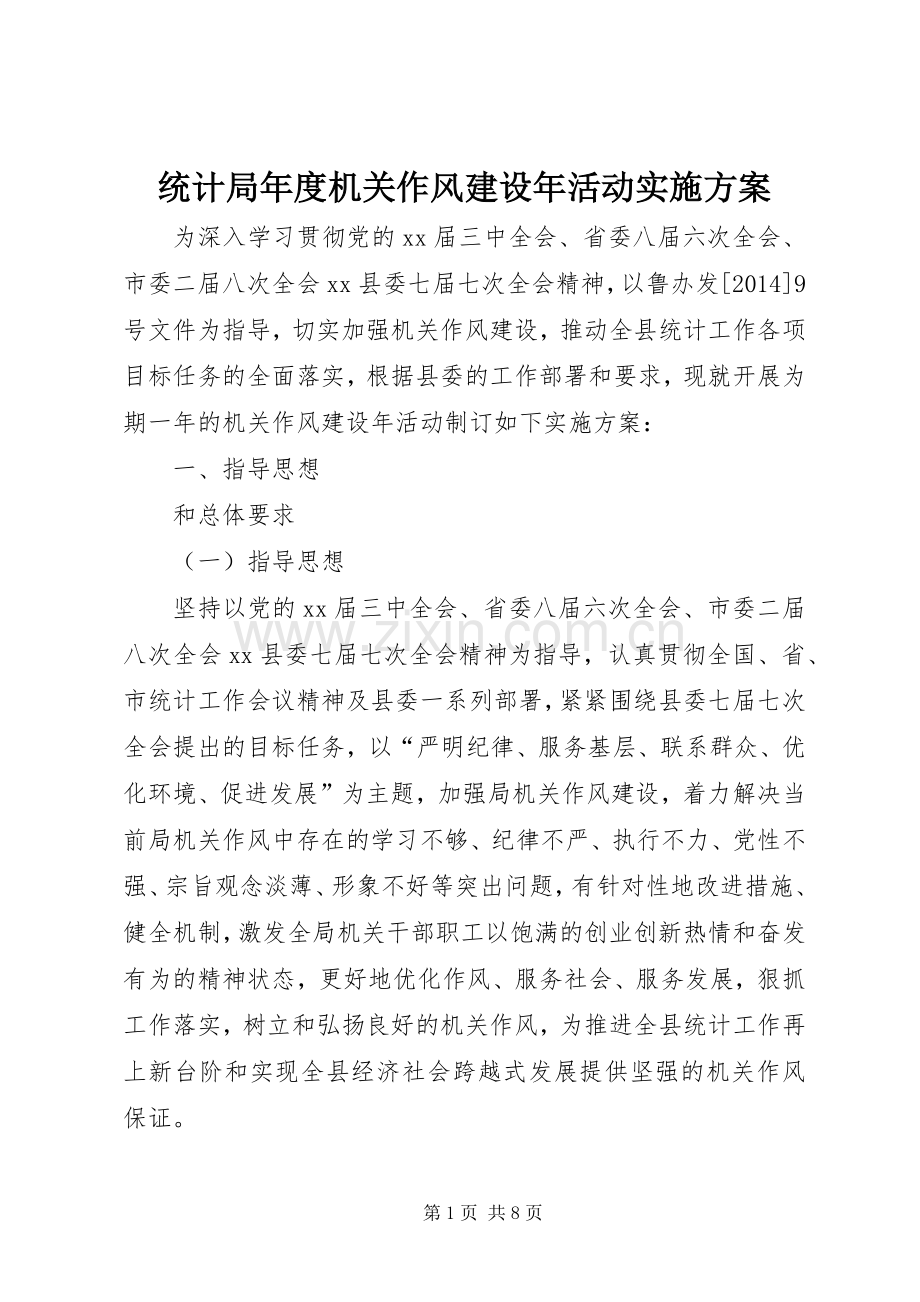 统计局年度机关作风建设年活动方案.docx_第1页