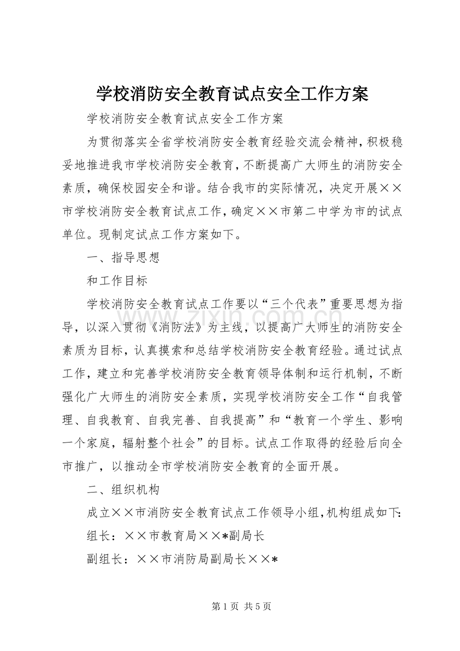 学校消防安全教育试点安全工作实施方案.docx_第1页