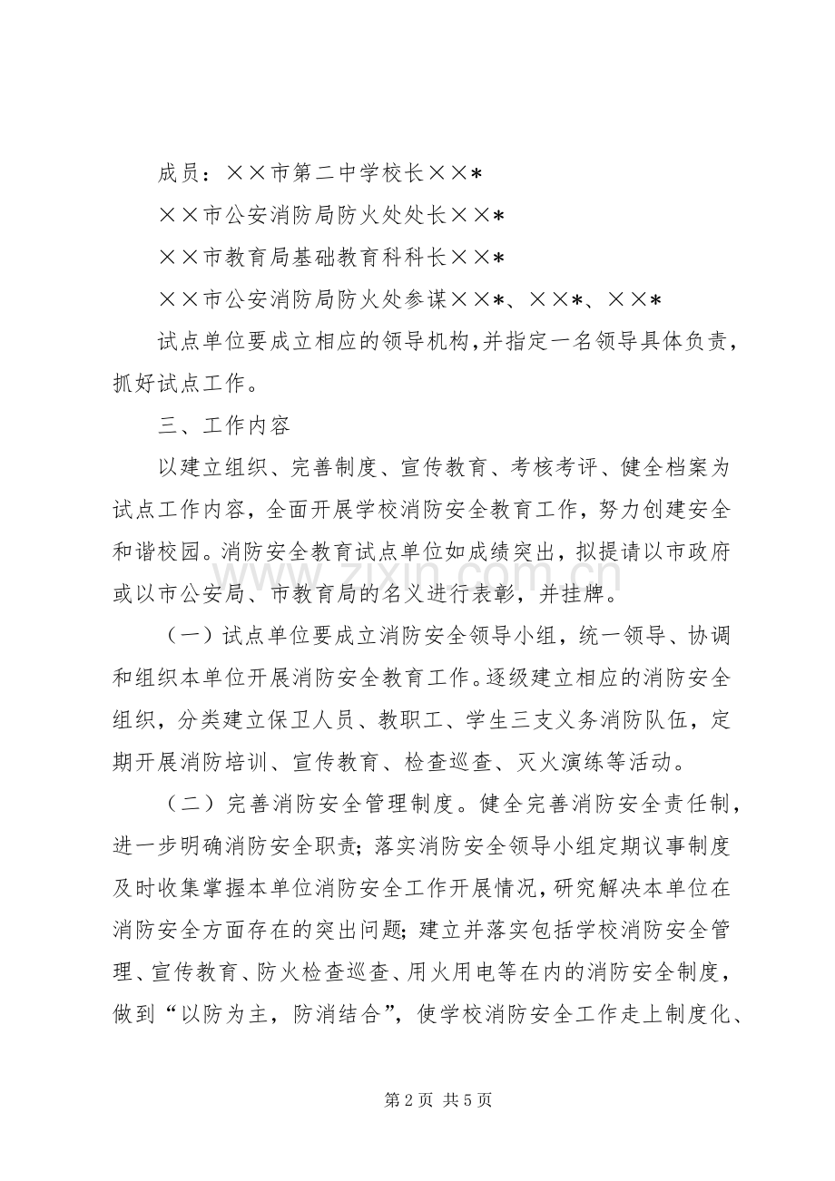 学校消防安全教育试点安全工作实施方案.docx_第2页