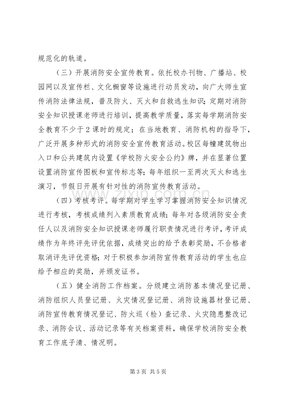 学校消防安全教育试点安全工作实施方案.docx_第3页