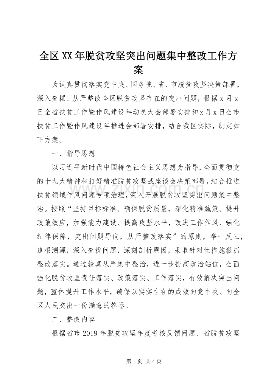 全区XX年脱贫攻坚突出问题集中整改工作实施方案.docx_第1页