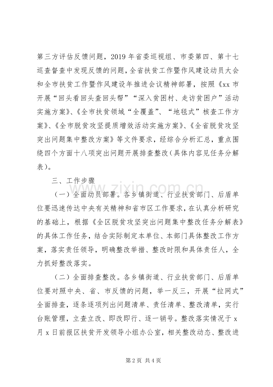 全区XX年脱贫攻坚突出问题集中整改工作实施方案.docx_第2页