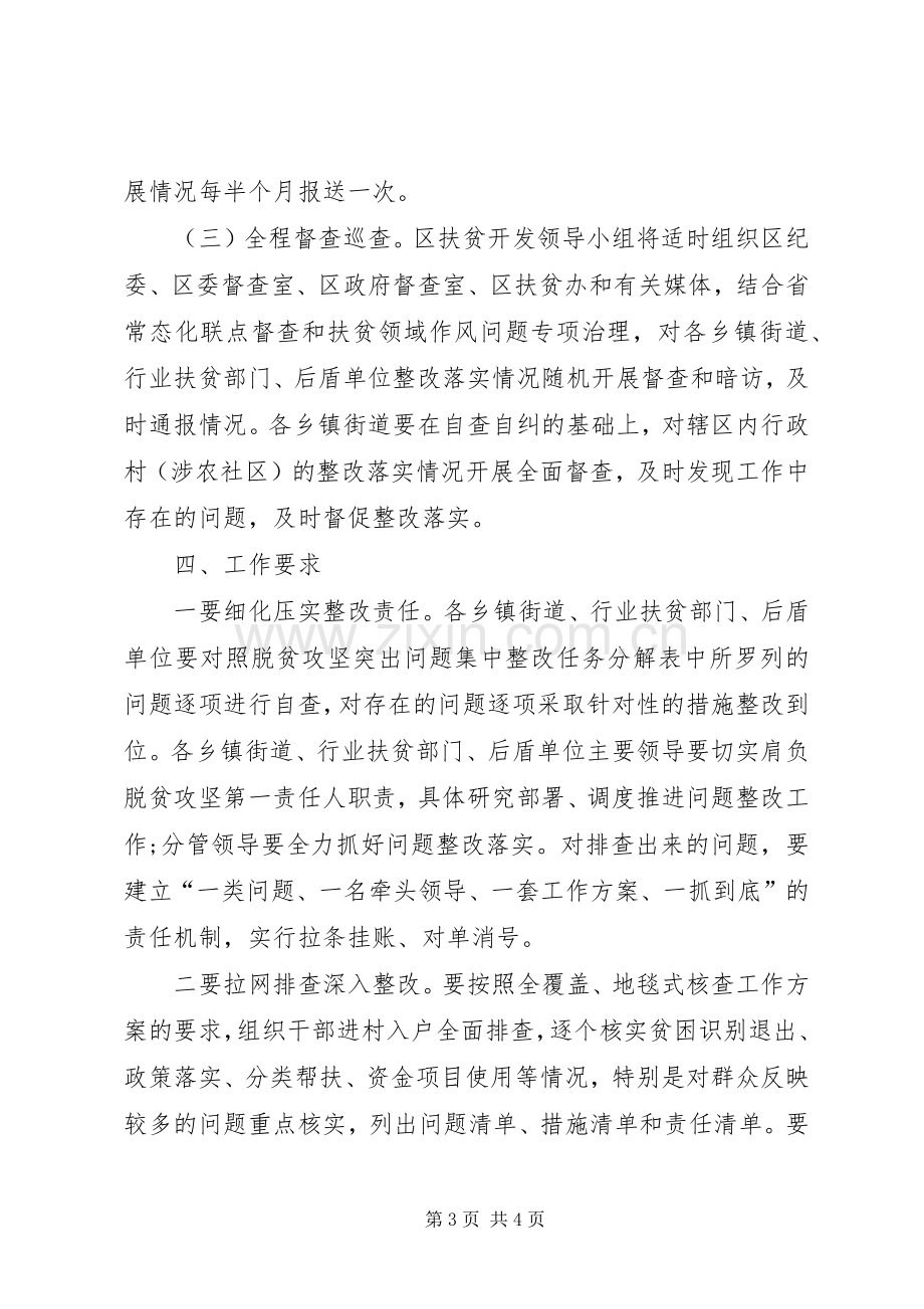 全区XX年脱贫攻坚突出问题集中整改工作实施方案.docx_第3页