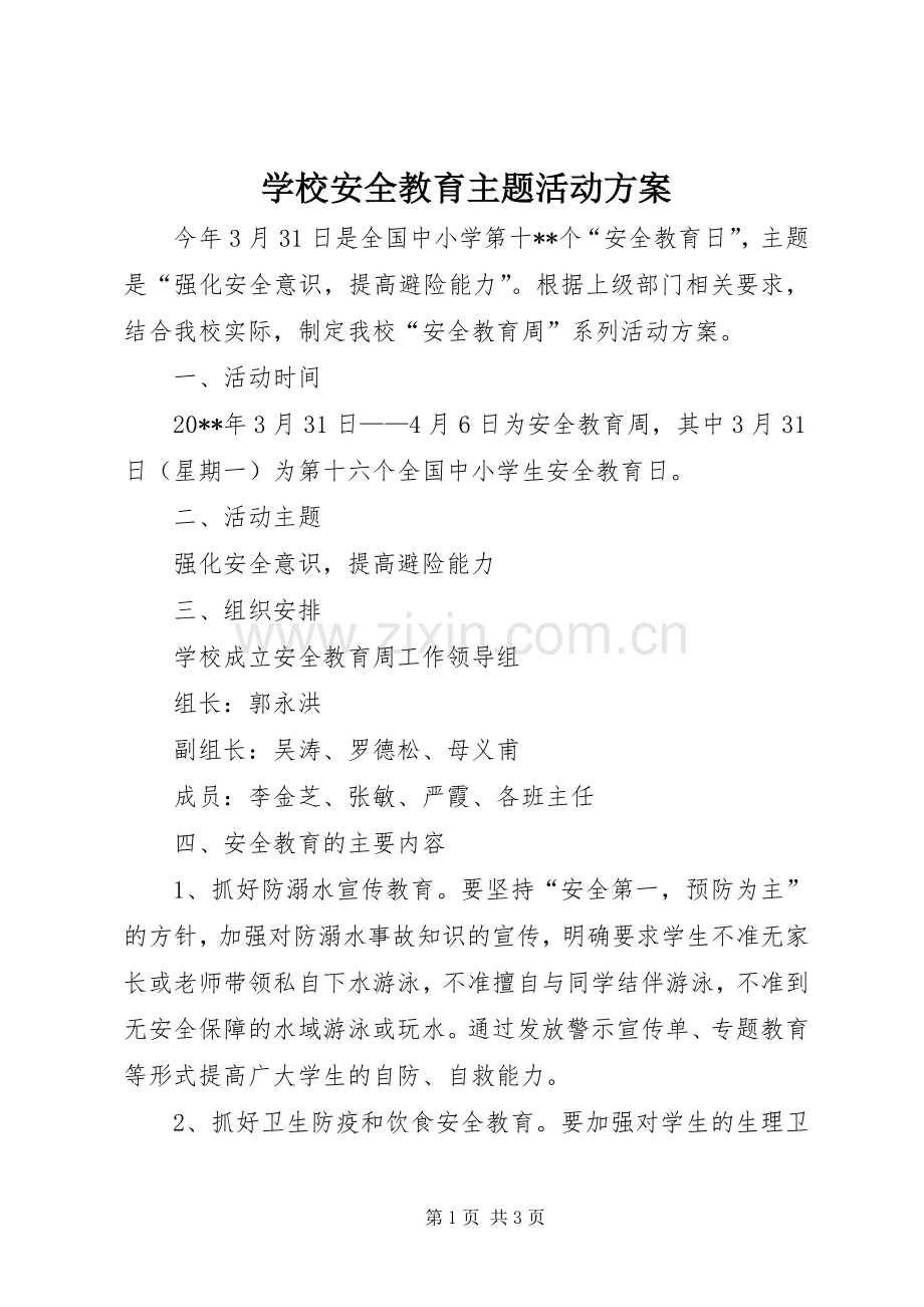 学校安全教育主题活动实施方案.docx_第1页