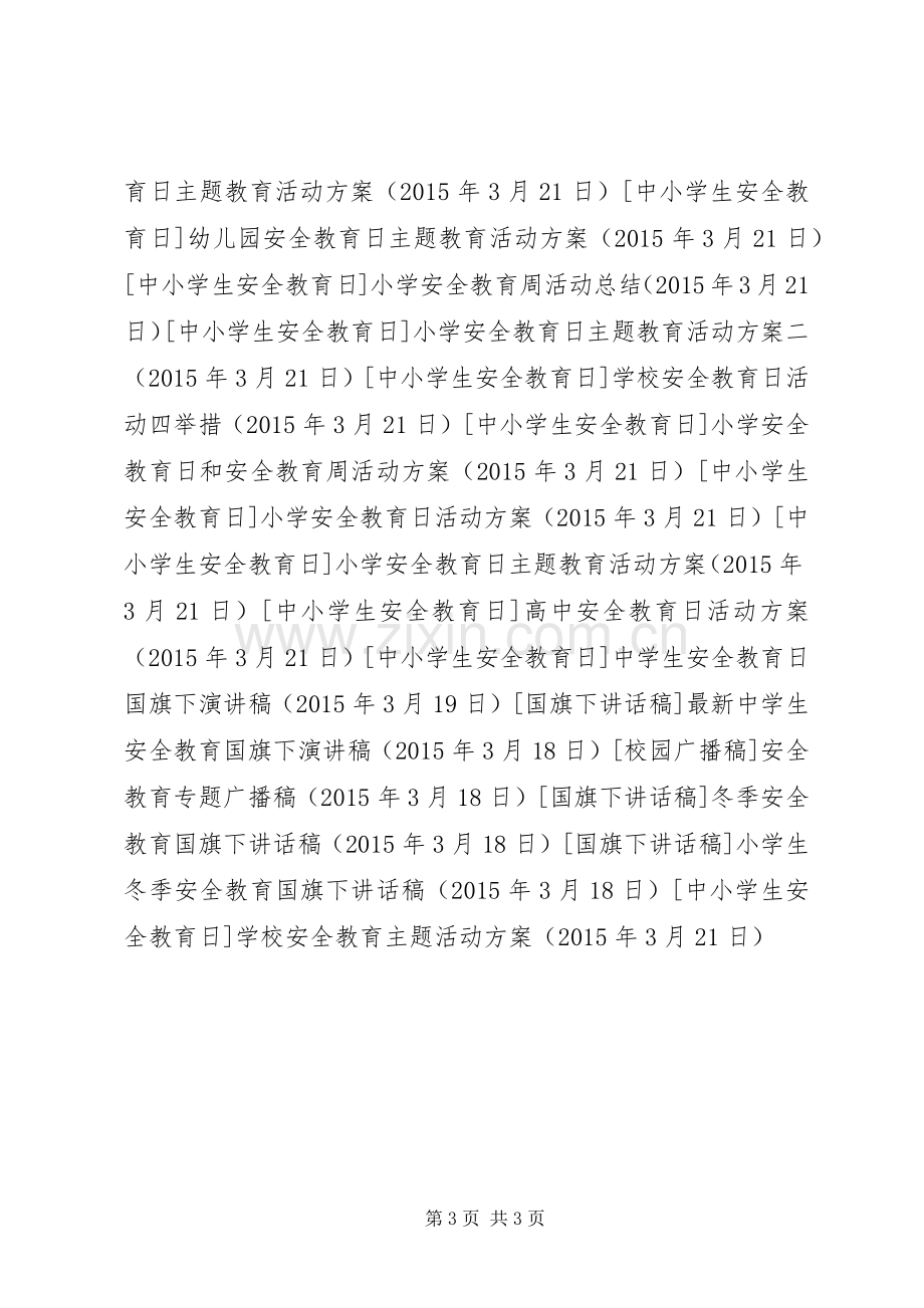 学校安全教育主题活动实施方案.docx_第3页