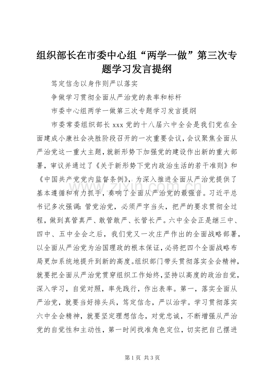 组织部长在市委中心组“两学一做”第三次专题学习发言提纲.docx_第1页