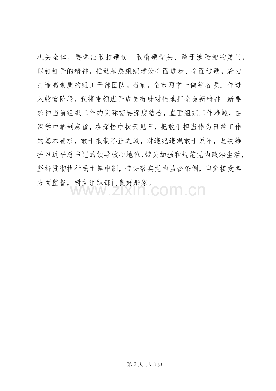 组织部长在市委中心组“两学一做”第三次专题学习发言提纲.docx_第3页