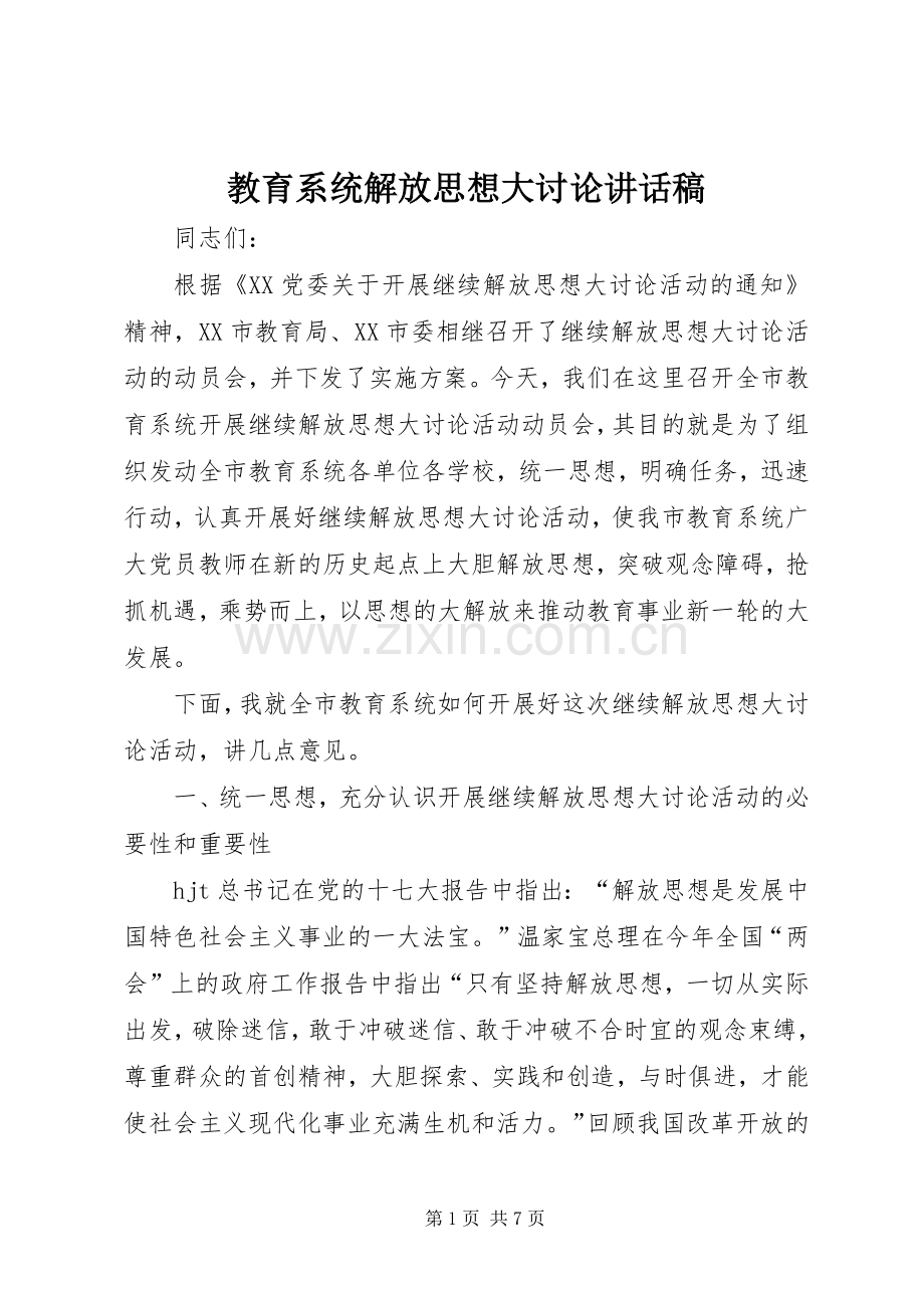 教育系统解放思想大讨论讲话稿.docx_第1页