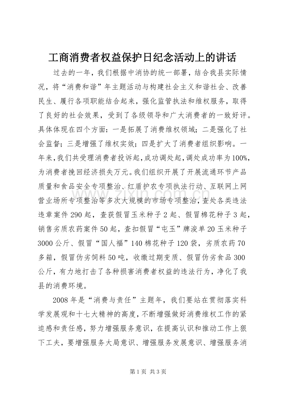 工商消费者权益保护日纪念活动上的讲话.docx_第1页