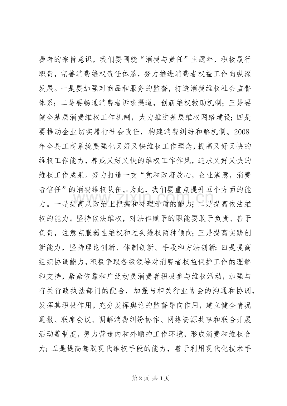 工商消费者权益保护日纪念活动上的讲话.docx_第2页