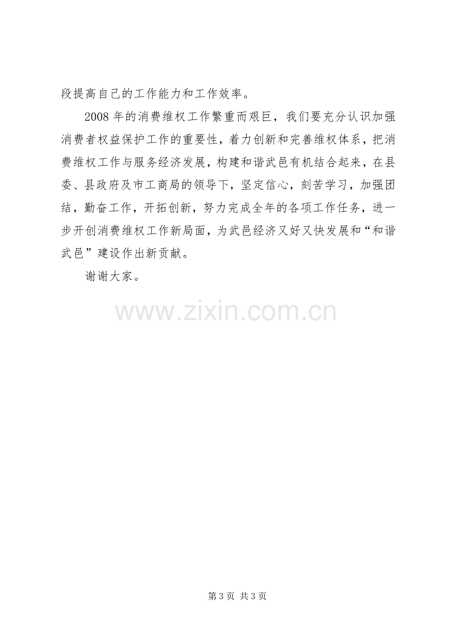 工商消费者权益保护日纪念活动上的讲话.docx_第3页