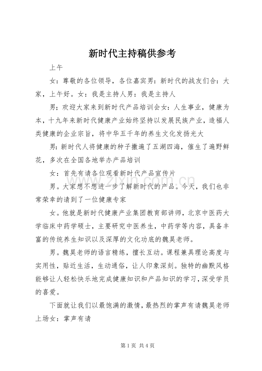 新时代主持稿范文供参考.docx_第1页