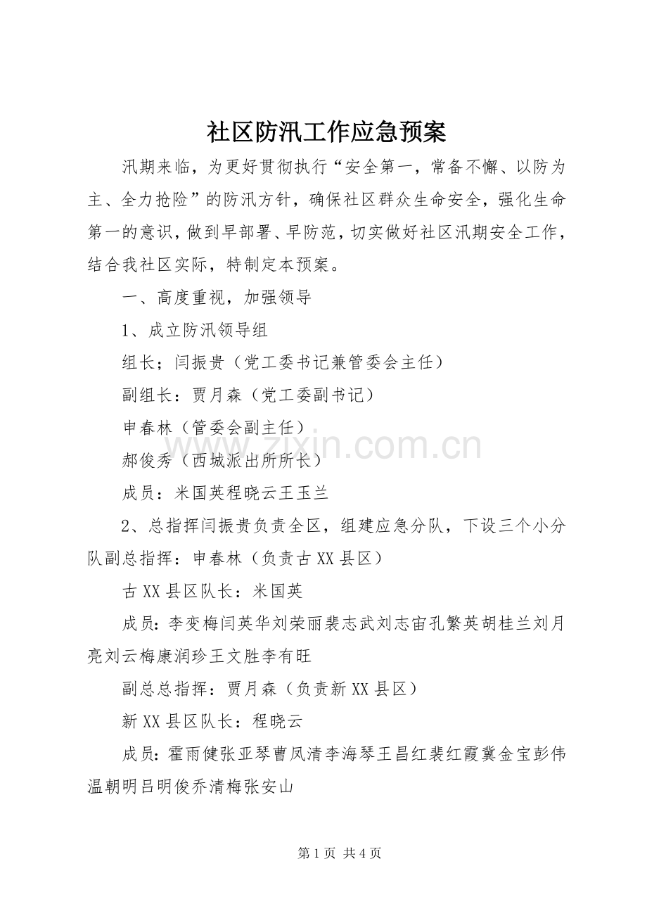 社区防汛工作应急处置预案.docx_第1页