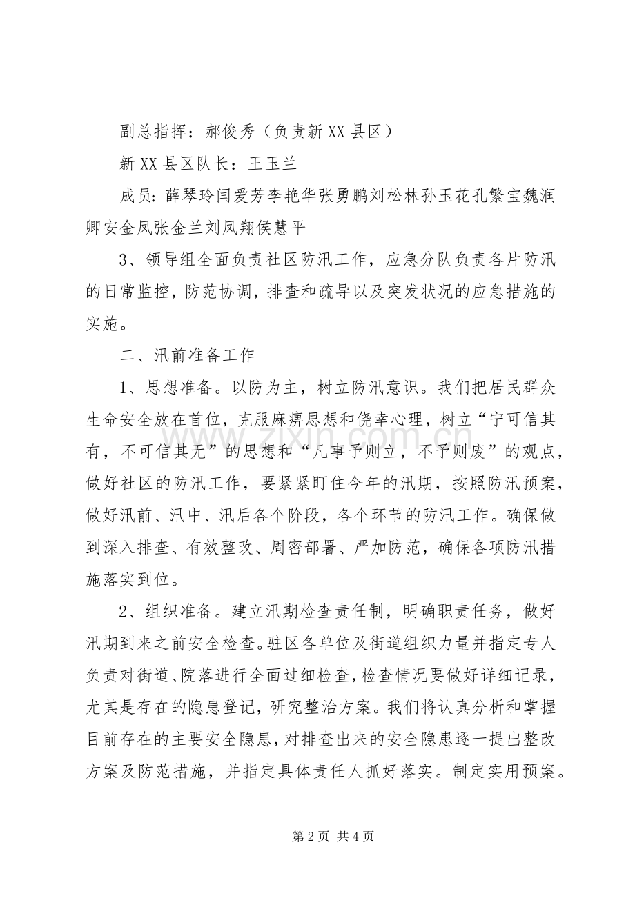 社区防汛工作应急处置预案.docx_第2页