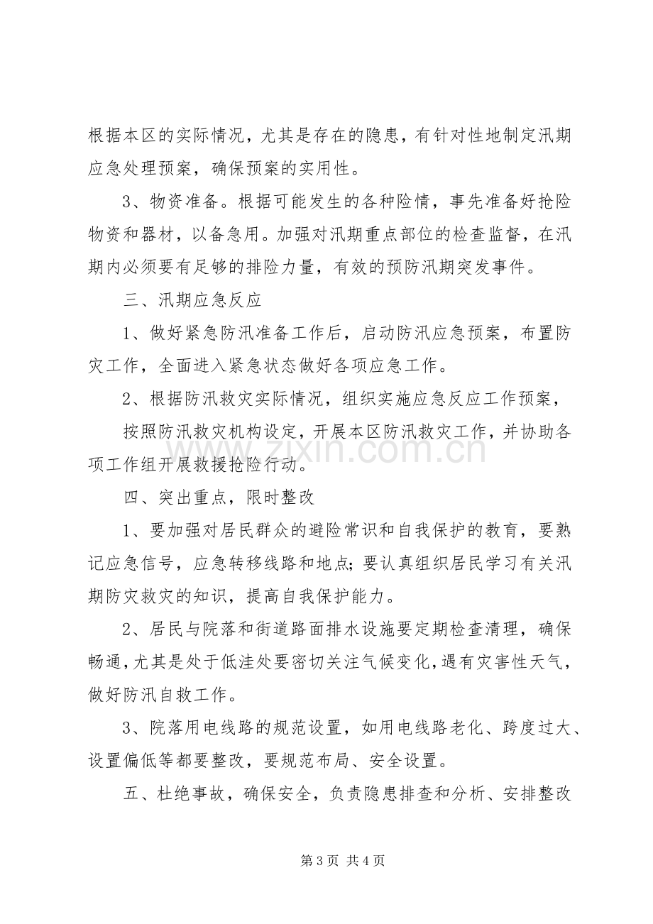 社区防汛工作应急处置预案.docx_第3页