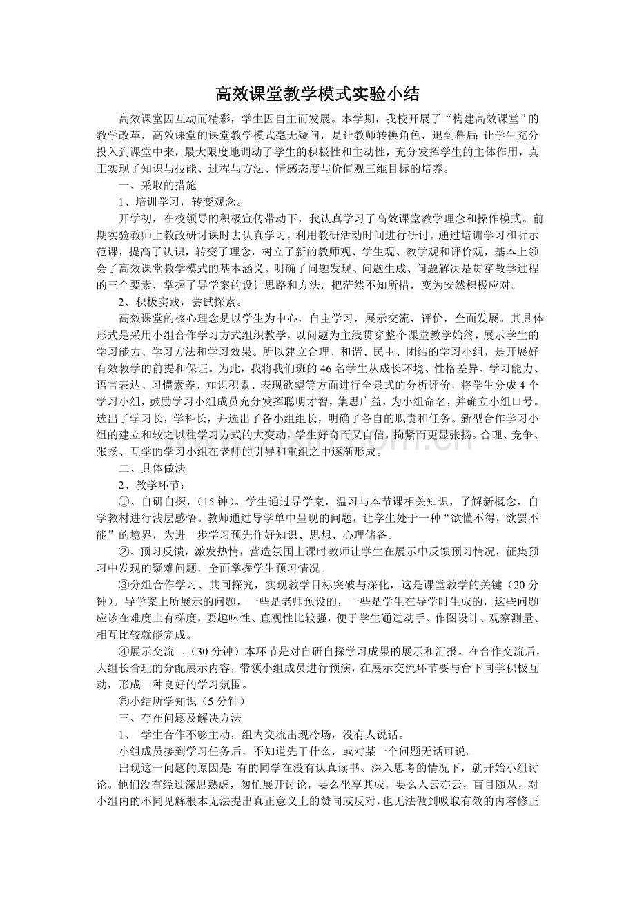 高效课堂教学模式实验小结.doc_第1页