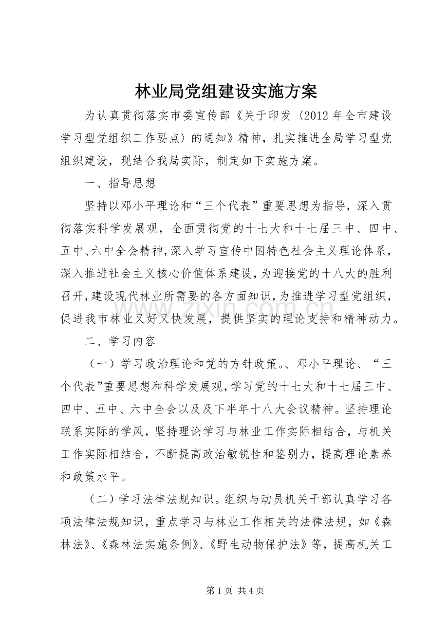 林业局党组建设方案.docx_第1页