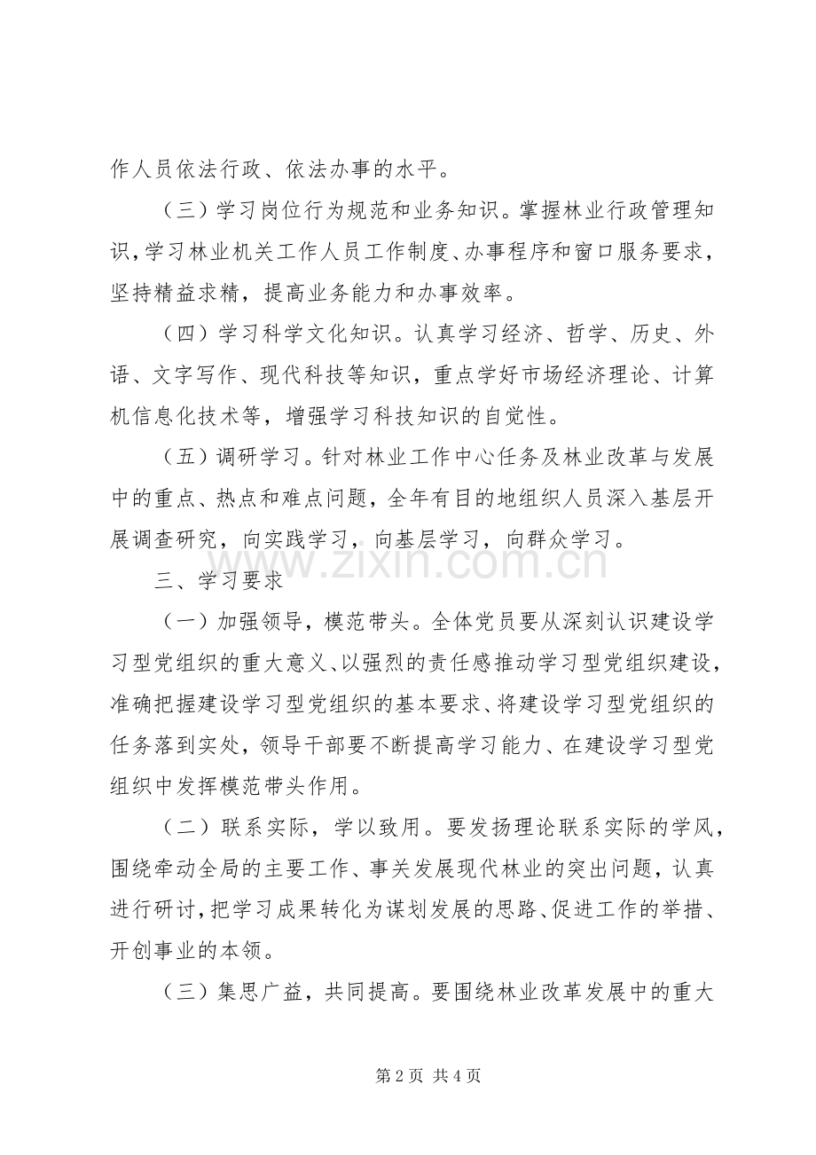 林业局党组建设方案.docx_第2页