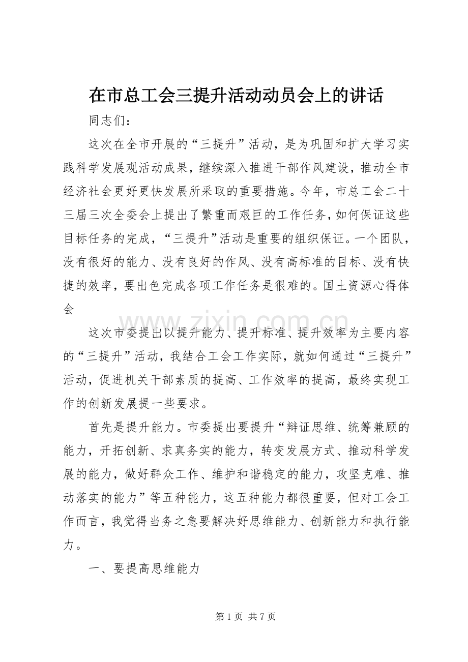 在市总工会三提升活动动员会上的讲话.docx_第1页