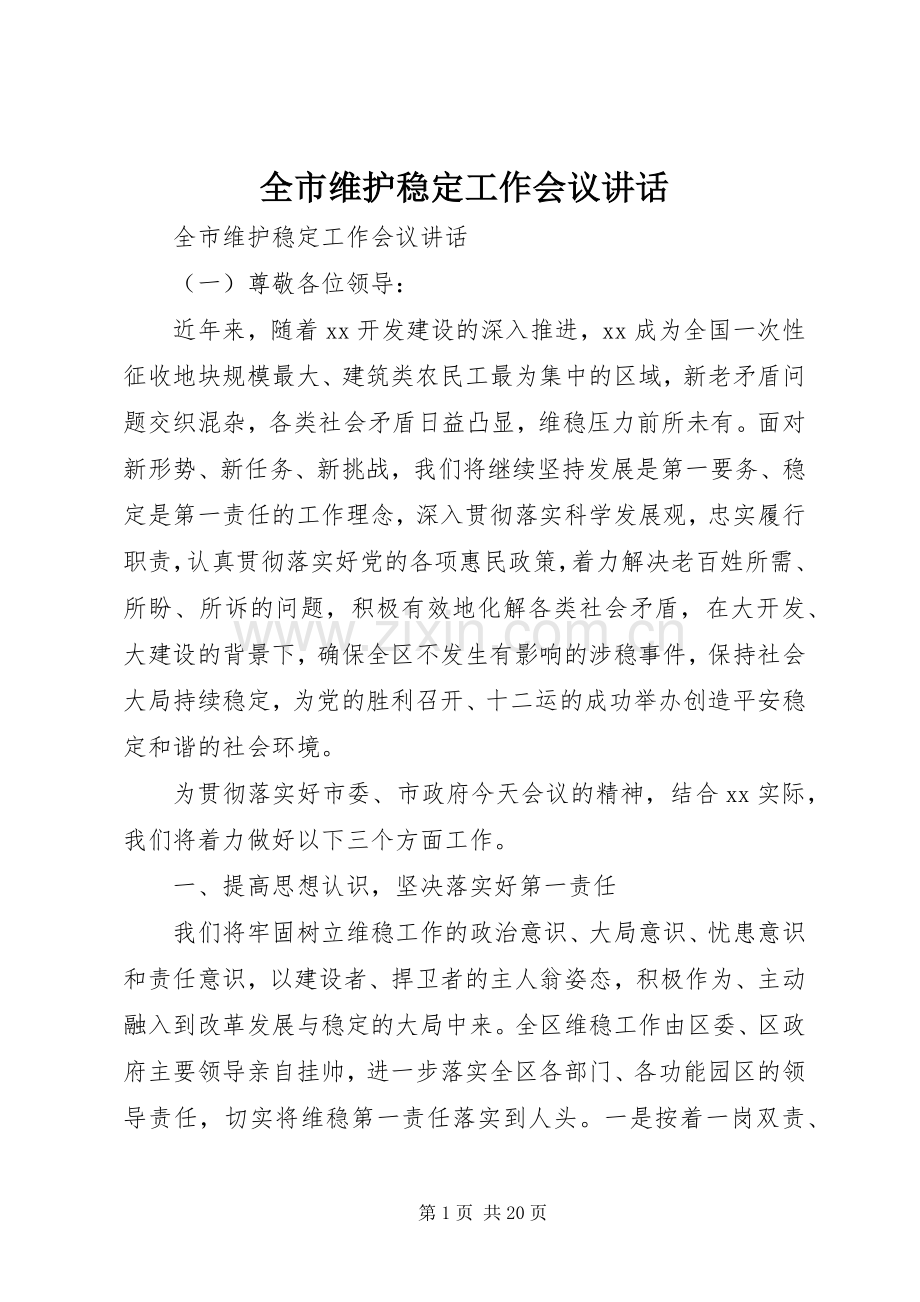 全市维护稳定工作会议讲话.docx_第1页