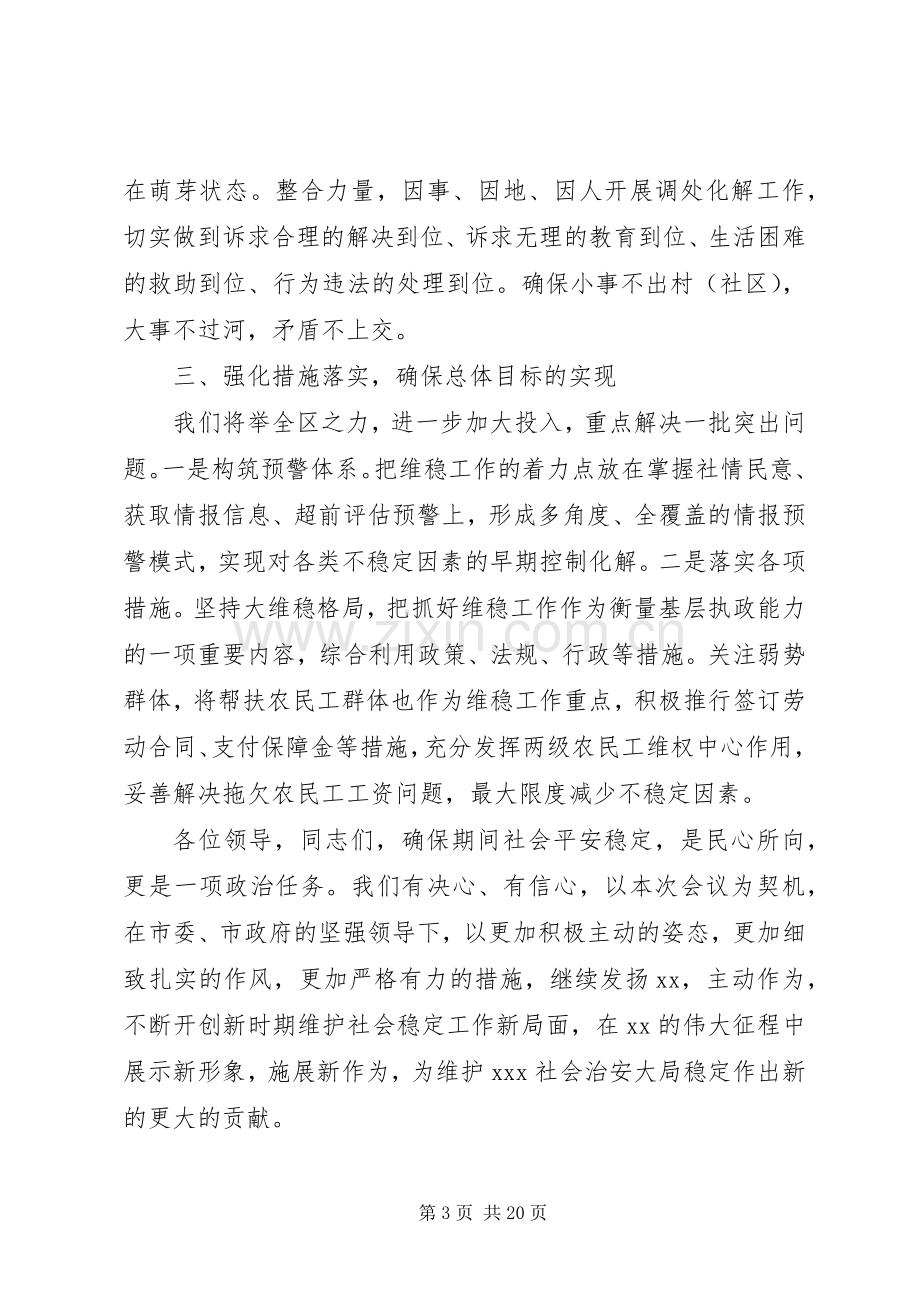 全市维护稳定工作会议讲话.docx_第3页