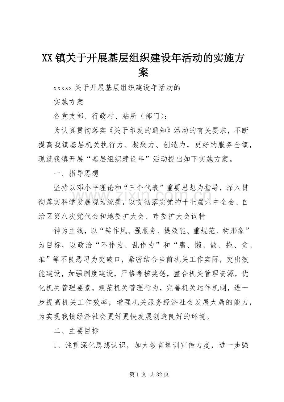 XX镇关于开展基层组织建设年活动的方案.docx_第1页