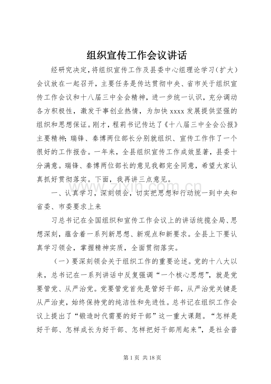 组织宣传工作会议讲话.docx_第1页