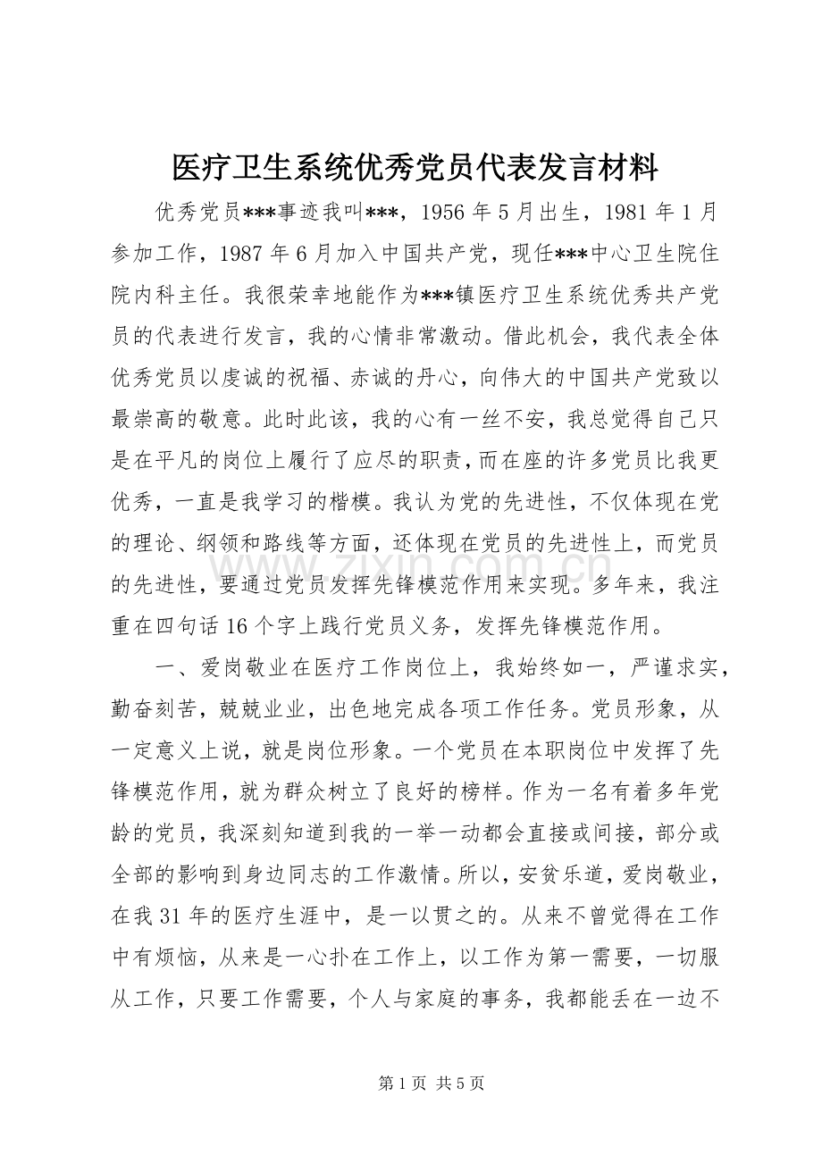 医疗卫生系统优秀党员代表发言材料提纲.docx_第1页