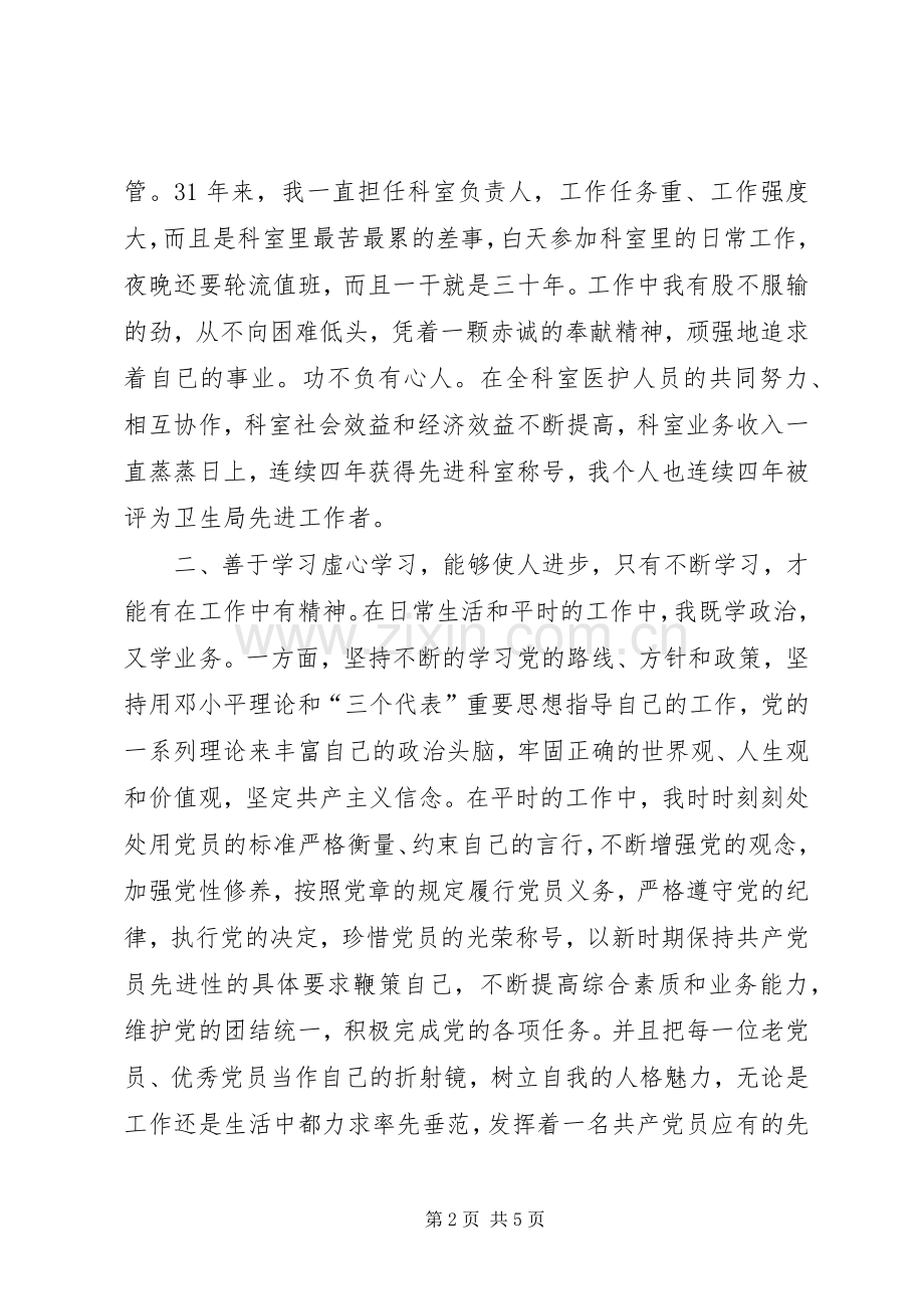 医疗卫生系统优秀党员代表发言材料提纲.docx_第2页