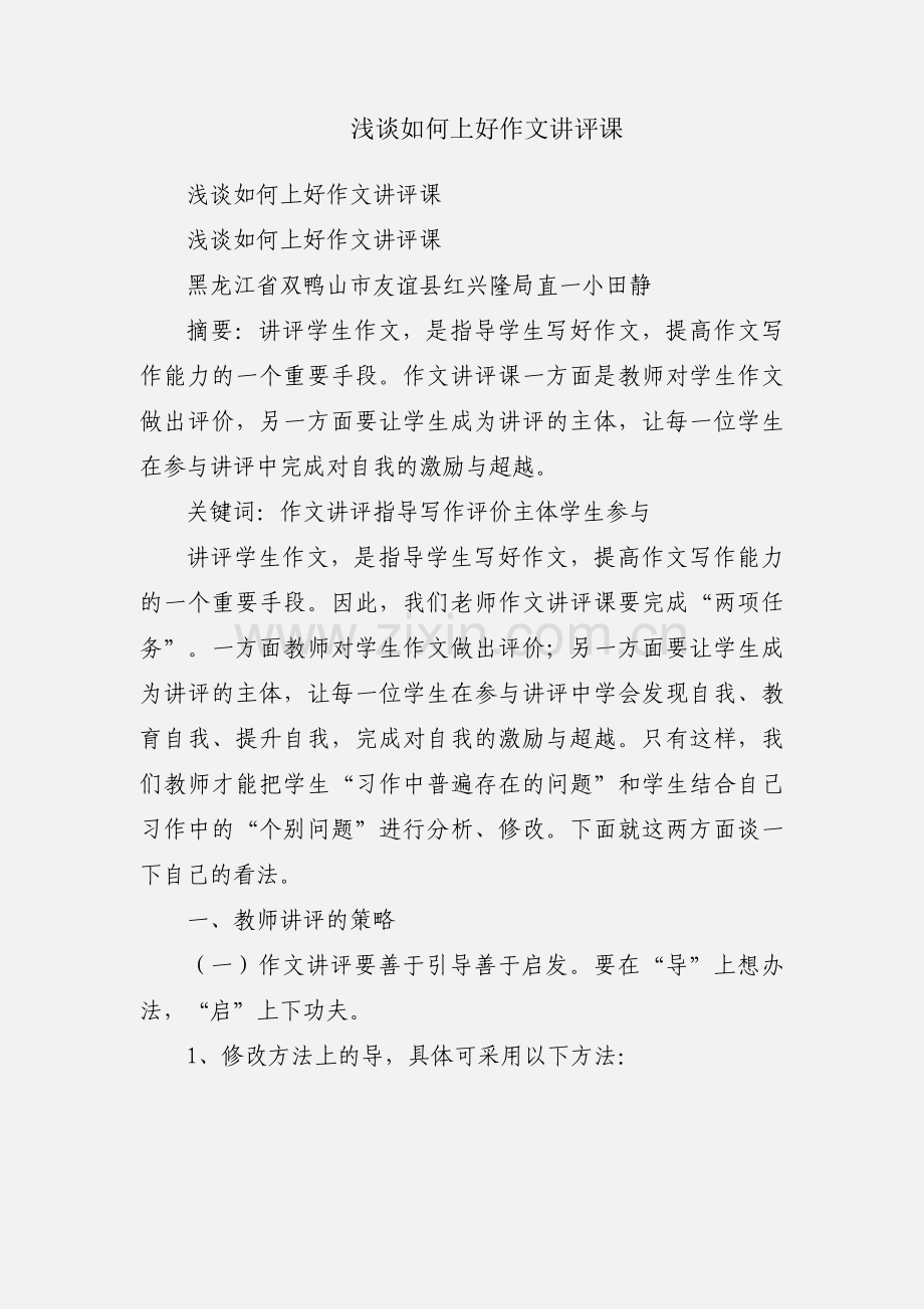 浅谈如何上好作文讲评课.docx_第1页