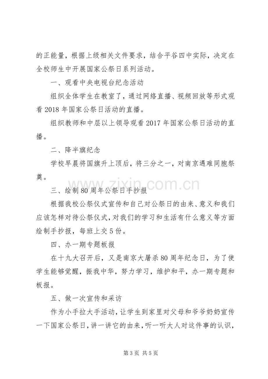 XX年国家公祭日主题教育活动实施方案范文篇.docx_第3页