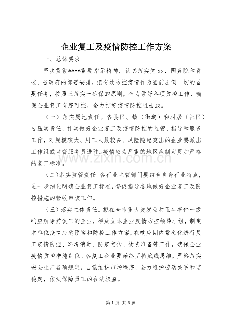 企业复工及疫情防控工作实施方案.docx_第1页