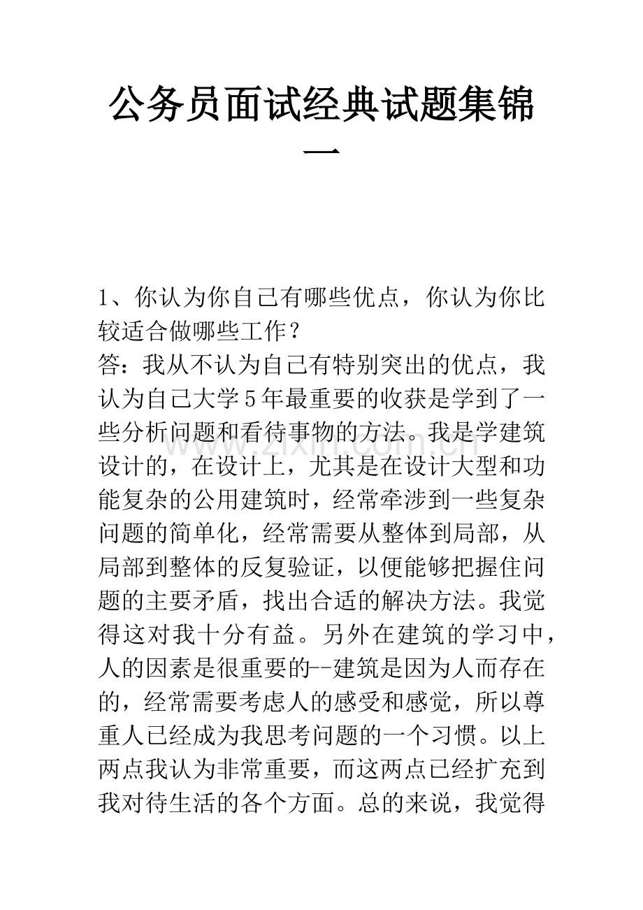 公务员面试经典试题集锦一.docx_第1页