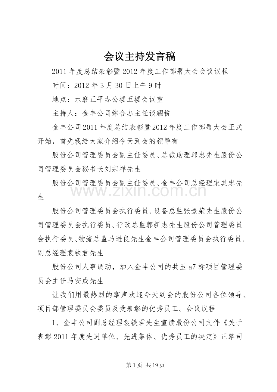 会议主持发言_1.docx_第1页