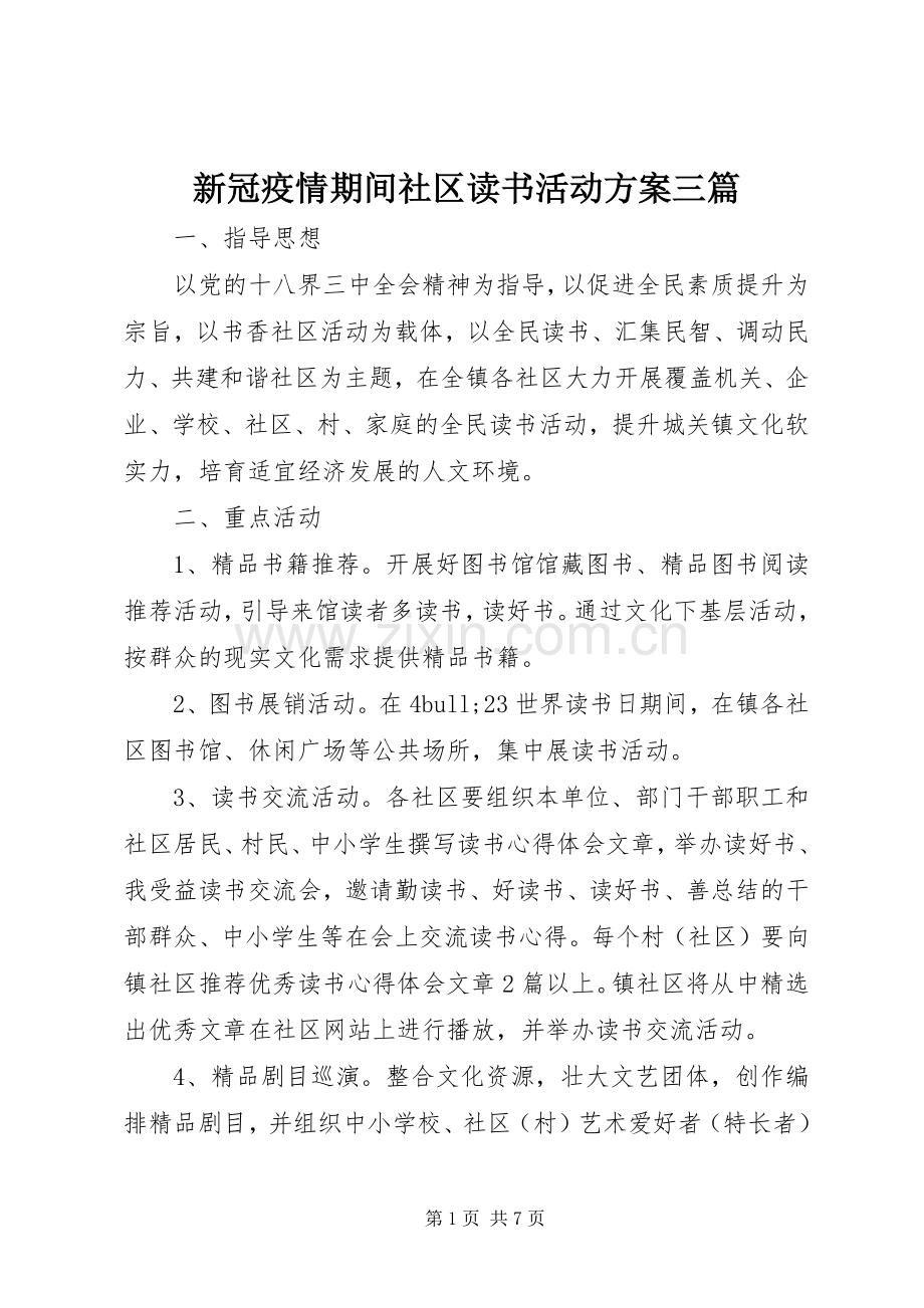 新冠疫情期间社区读书活动实施方案三篇.docx_第1页