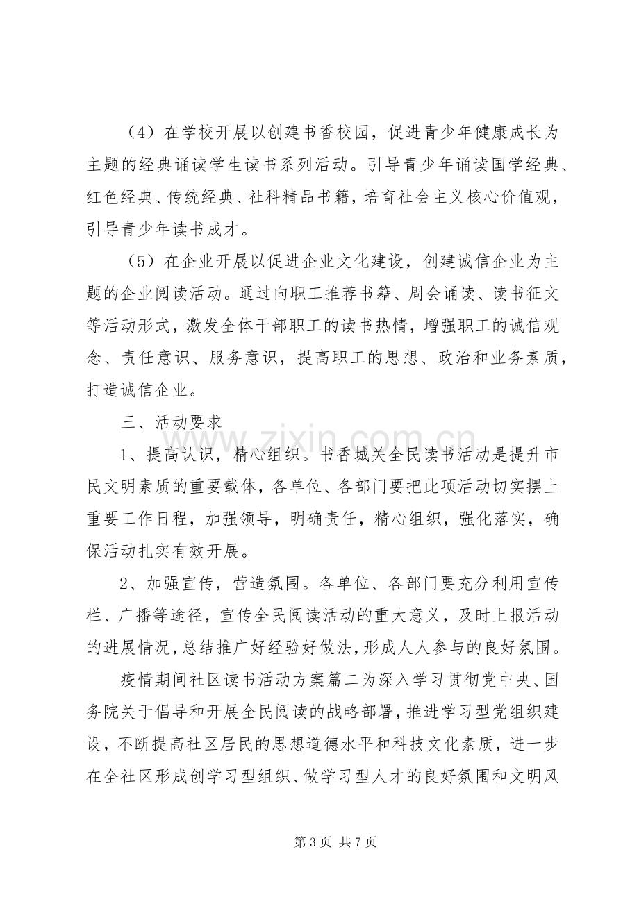 新冠疫情期间社区读书活动实施方案三篇.docx_第3页