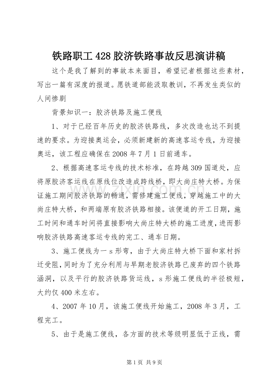 铁路职工428胶济铁路事故反思演讲稿.docx_第1页