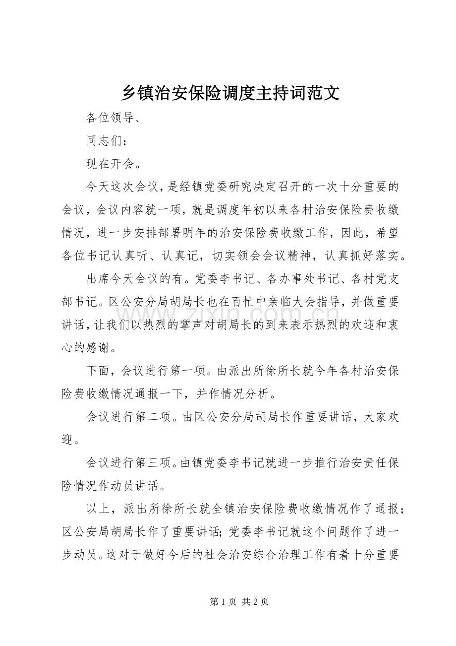 乡镇治安保险调度主持词范文.docx_第1页