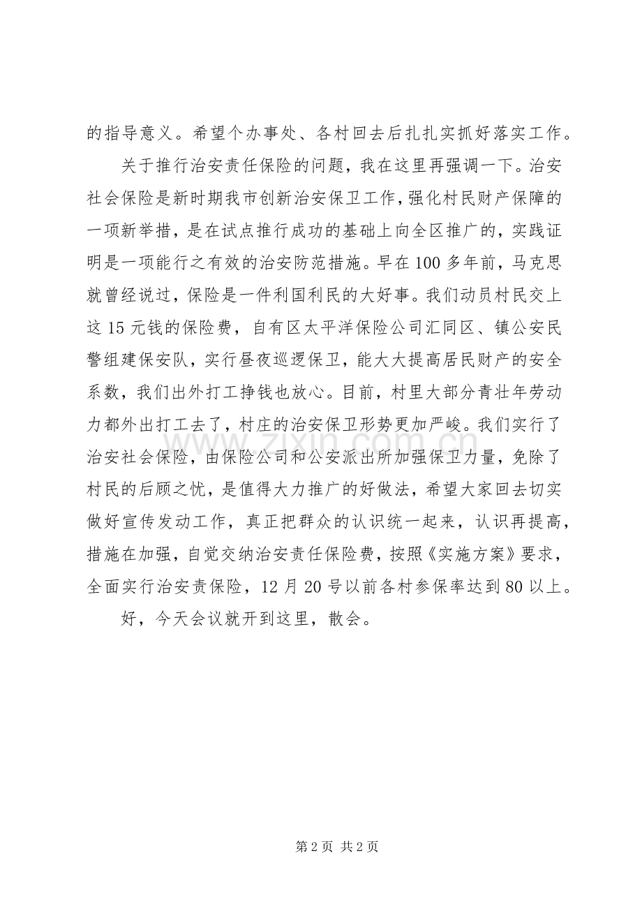 乡镇治安保险调度主持词范文.docx_第2页