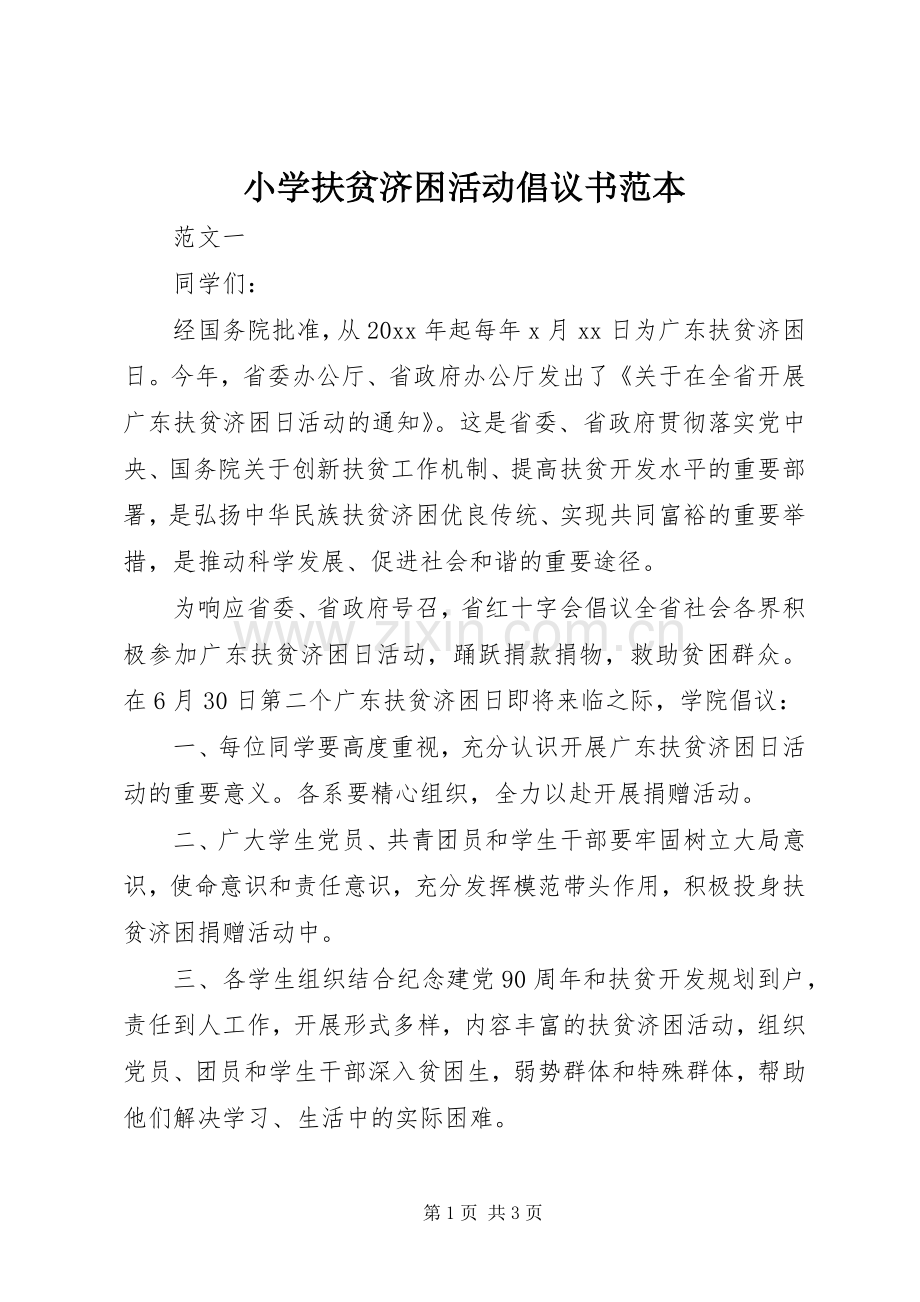 小学扶贫济困活动倡议书范本.docx_第1页