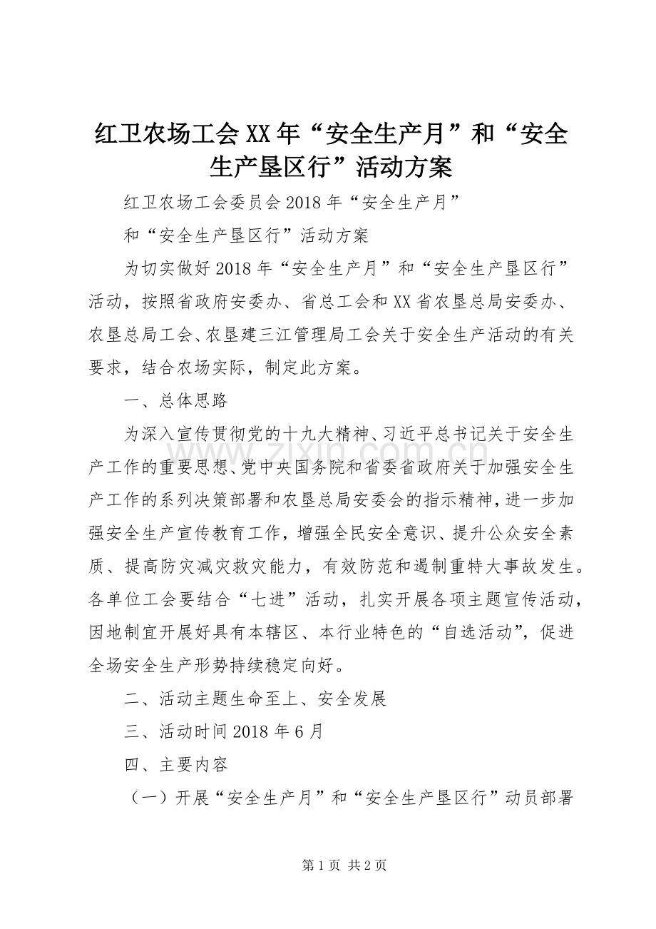 红卫农场工会XX年“安全生产月”和“安全生产垦区行”活动实施方案.docx_第1页