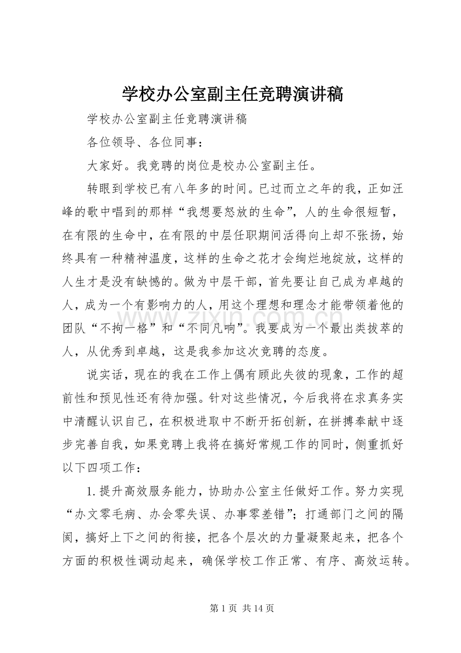 学校办公室副主任竞聘演讲稿.docx_第1页