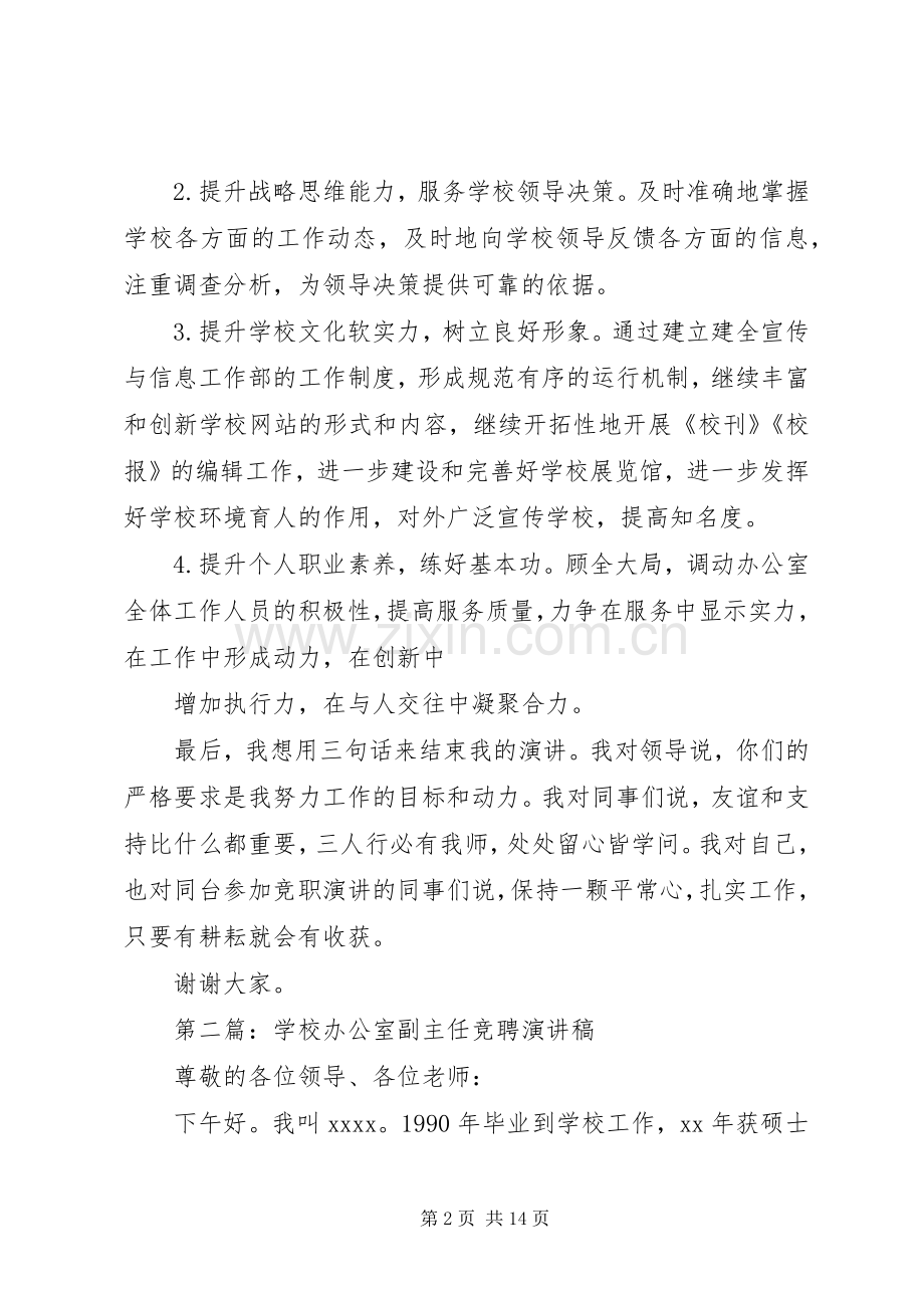 学校办公室副主任竞聘演讲稿.docx_第2页