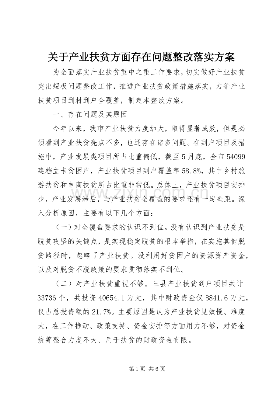 关于产业扶贫方面存在问题整改落实实施方案.docx_第1页