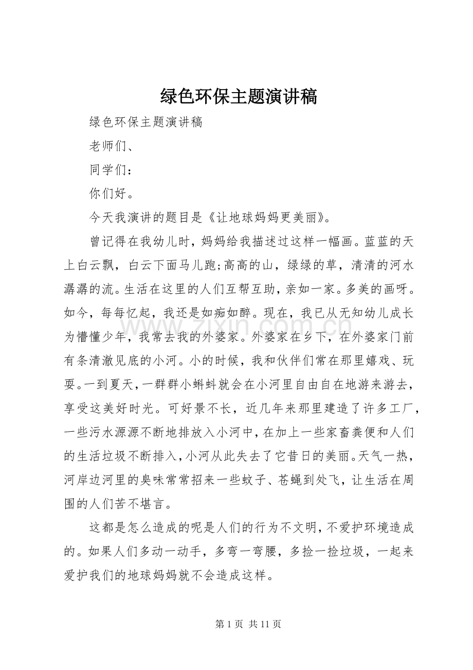 绿色环保主题演讲稿.docx_第1页