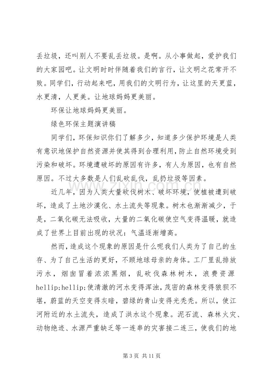 绿色环保主题演讲稿.docx_第3页