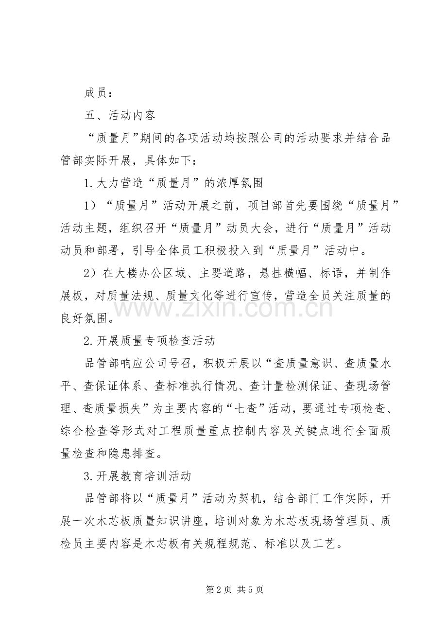 XX年质量月活动实施方案 .docx_第2页