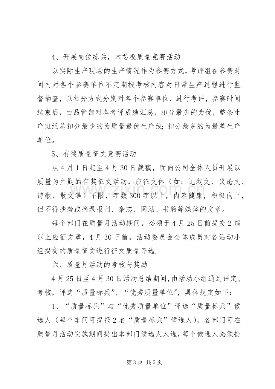 XX年质量月活动实施方案 .docx_第3页