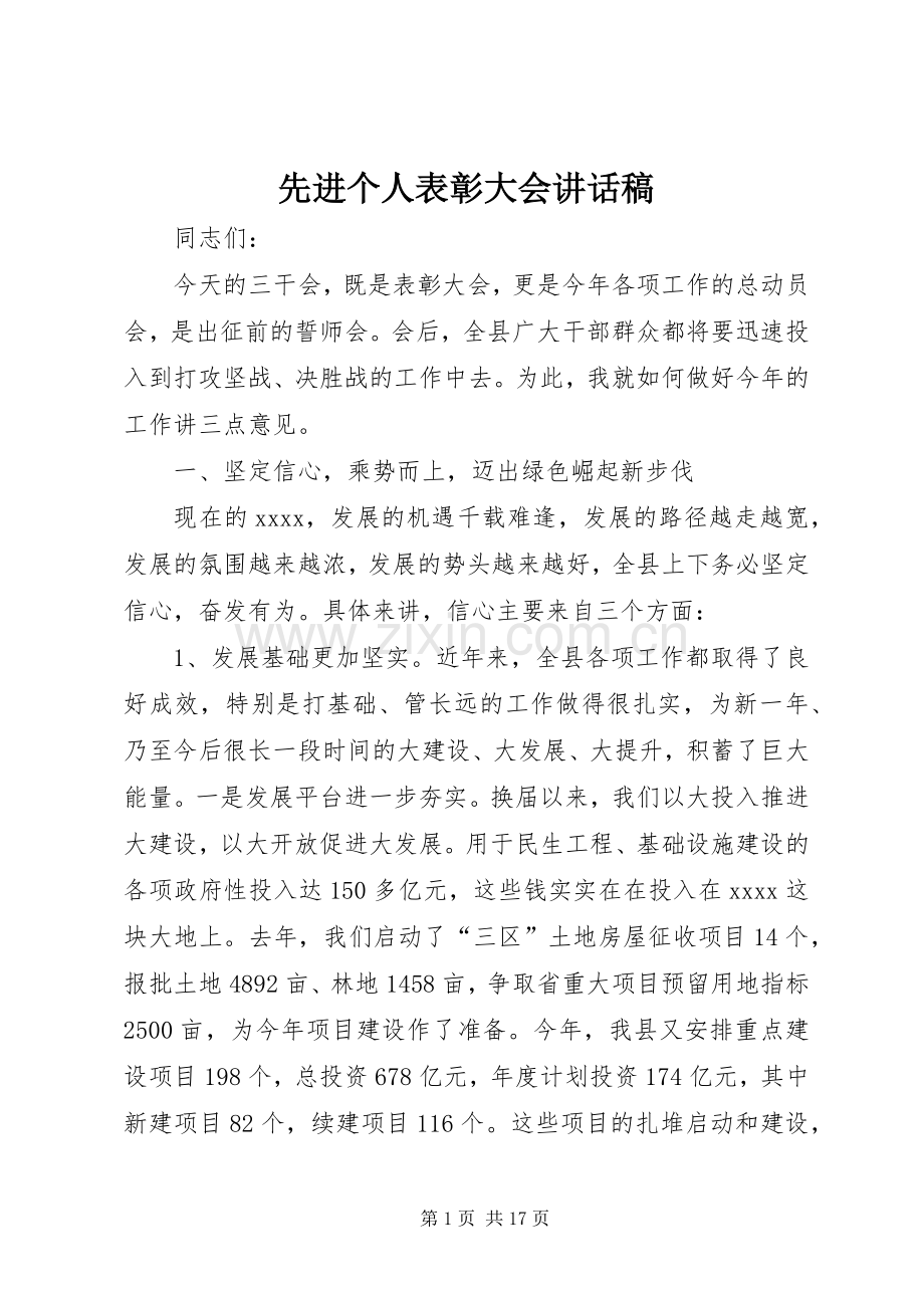 先进个人表彰大会讲话稿.docx_第1页